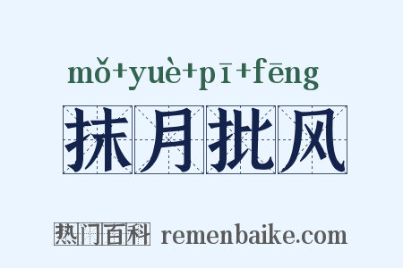 抹月批风是什么意思的图片